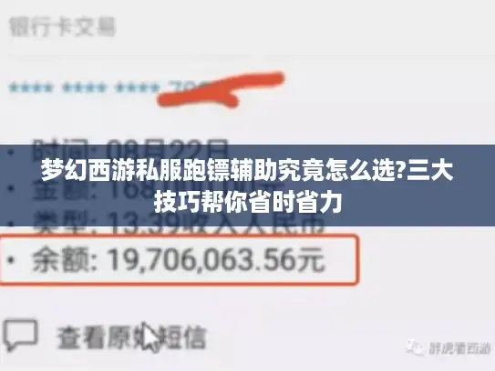 梦幻西游私服跑镖辅助究竟怎么选?三大技巧帮你省时省力