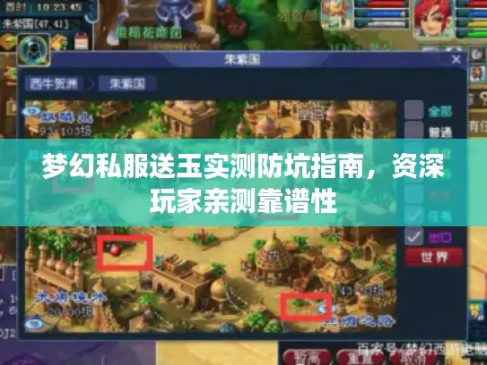 梦幻私服送玉实测防坑指南,资深玩家亲测靠谱性 梦幻私服送玉实测防坑指南,资深玩家亲测靠谱性