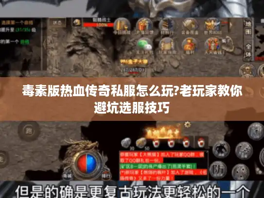 毒素版热血传奇私服怎么玩?老玩家教你避坑选服技巧