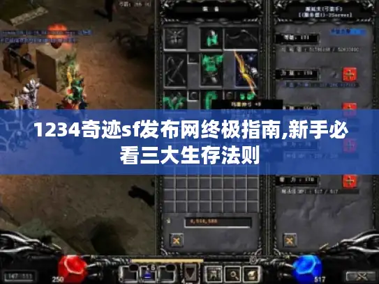 1234奇迹sf发布网终极指南,新手必看三大生存法则