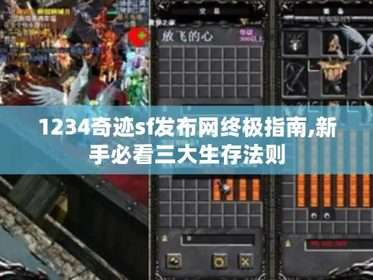 1234奇迹sf发布网终极指南,新手必看三大生存法则