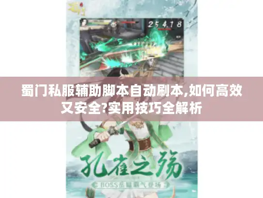 蜀门私服辅助脚本自动刷本,如何高效又安全?实用技巧全解析 蜀门私服辅助脚本自动刷本,如何高效又安全?实用技巧全解析