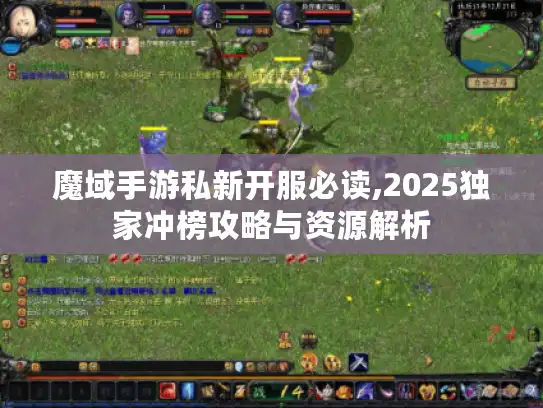 魔域手游私新开服必读,2025独家冲榜攻略与资源解析 魔域手游私新开服必读,2025独家冲榜攻略与资源解析