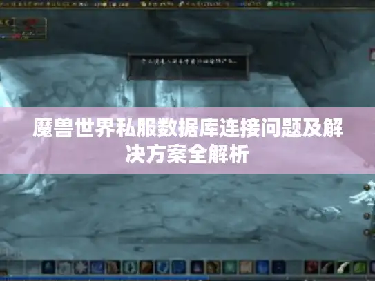 魔兽世界私服数据库连接问题及解决方案全解析