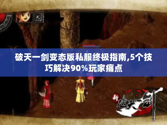 破天一剑变态版私服终极指南,5个技巧解决90%玩家痛点 破天一剑变态版私服终极指南,5个技巧解决90%玩家痛点
