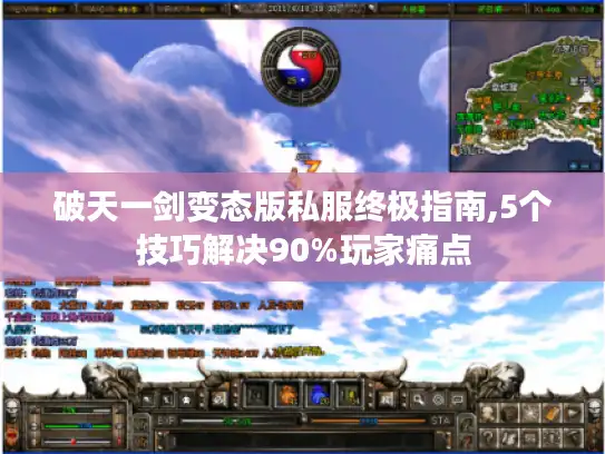 破天一剑变态版私服终极指南,5个技巧解决90%玩家痛点 破天一剑变态版私服终极指南,5个技巧解决90%玩家痛点