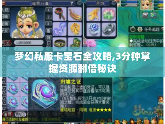梦幻私服卡宝石全攻略,3分钟掌握资源翻倍秘诀