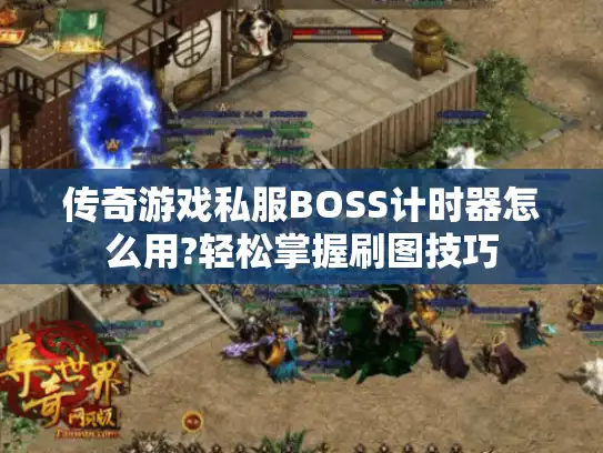 传奇游戏私服BOSS计时器怎么用?轻松掌握刷图技巧