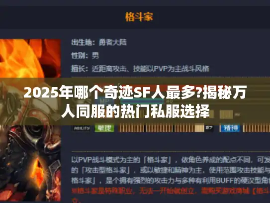 2025年哪个奇迹SF人最多?揭秘万人同服的热门私服选择