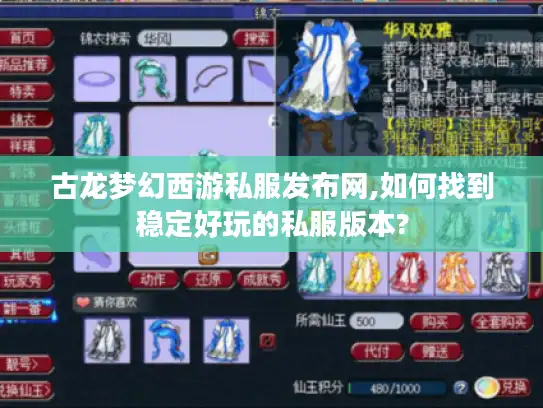 古龙梦幻西游私服发布网,如何找到稳定好玩的私服版本?