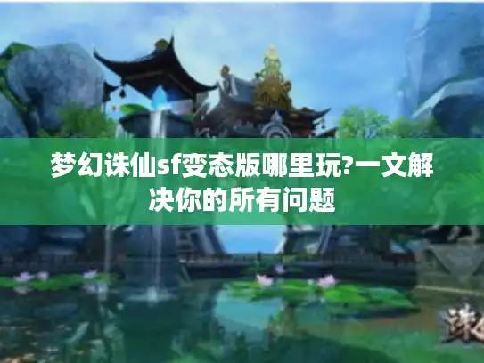 梦幻诛仙sf变态版哪里玩?一文解决你的所有问题