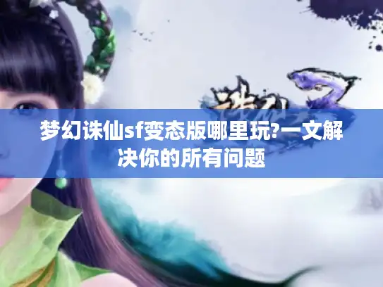 梦幻诛仙sf变态版哪里玩?一文解决你的所有问题