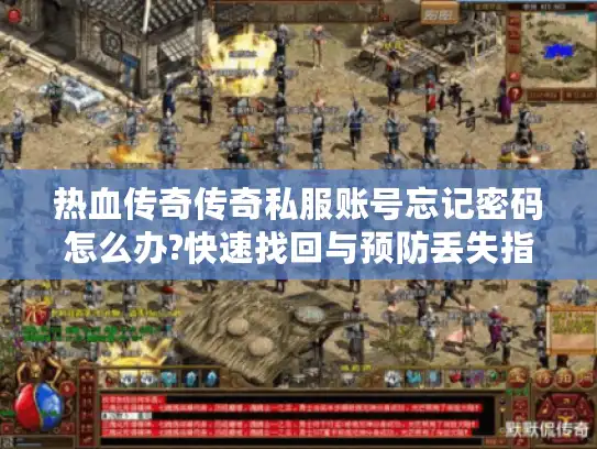 热血传奇传奇私服账号忘记密码怎么办?快速找回与预防丢失指南 热血传奇传奇私服账号忘记密码怎么办?快速找回与预防丢失指南