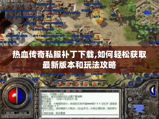 热血传奇私服补丁下载,如何轻松获取最新版本和玩法攻略 热血传奇私服补丁下载,如何轻松获取最新版本和玩法攻略