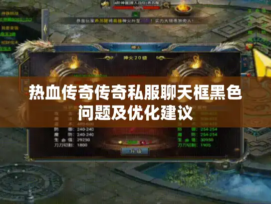 热血传奇传奇私服聊天框黑色问题及优化建议