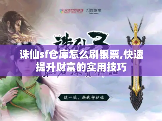 诛仙sf仓库怎么刷银票,快速提升财富的实用技巧