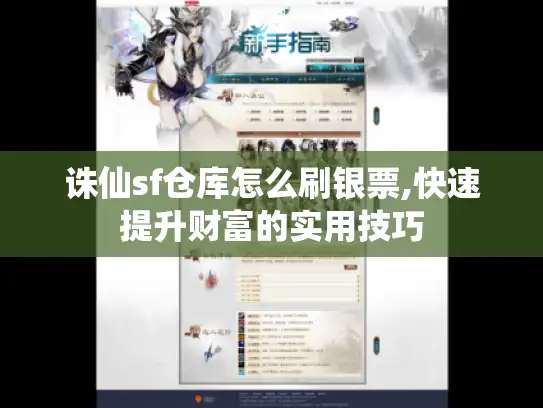 诛仙sf仓库怎么刷银票,快速提升财富的实用技巧