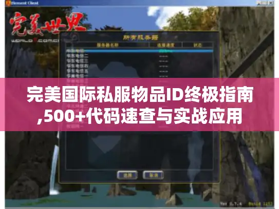 完美国际私服物品ID终极指南,500+代码速查与实战应用 完美国际私服物品ID终极指南,500+代码速查与实战应用