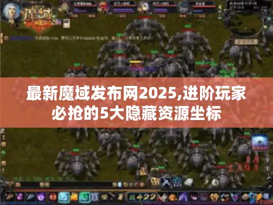 最新魔域发布网2025,进阶玩家必抢的5大隐藏资源坐标