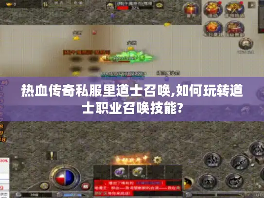 热血传奇私服里道士召唤,如何玩转道士职业召唤技能? 热血传奇私服里道士召唤,如何玩转道士职业召唤技能?