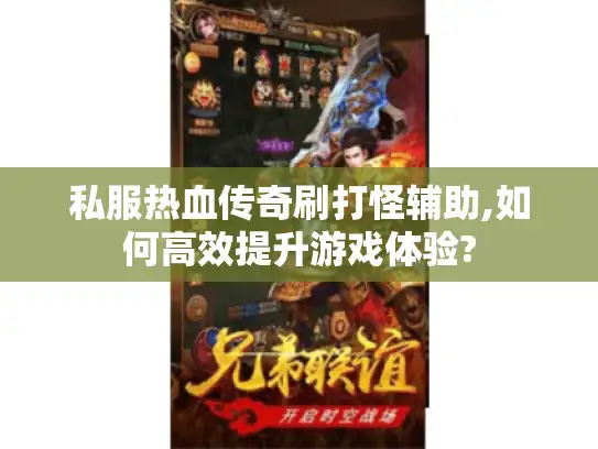 私服热血传奇刷打怪辅助,如何高效提升游戏体验?