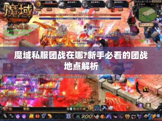 魔域私服团战在哪?新手必看的团战地点解析