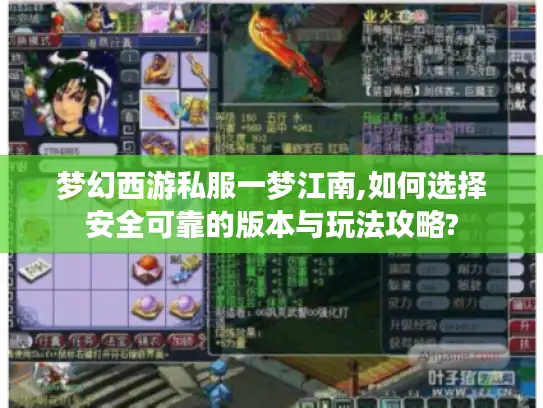 梦幻西游私服一梦江南,如何选择安全可靠的版本与玩法攻略?