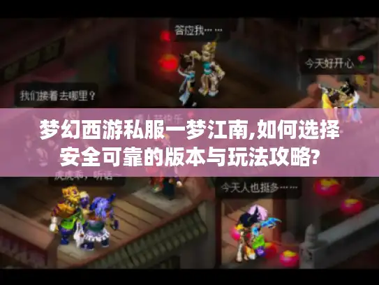 梦幻西游私服一梦江南,如何选择安全可靠的版本与玩法攻略?