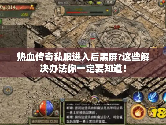 热血传奇私服进入后黑屏?这些解决办法你一定要知道！