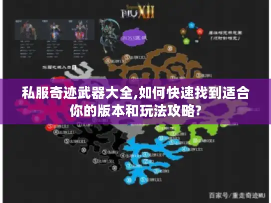 私服奇迹武器大全,如何快速找到适合你的版本和玩法攻略? 私服奇迹武器大全,如何快速找到适合你的版本和玩法攻略?