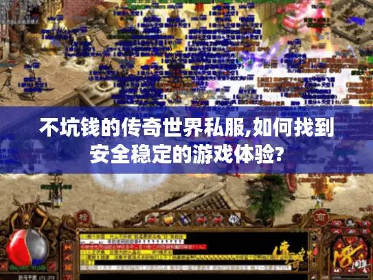 不坑钱的传奇世界私服,如何找到安全稳定的游戏体验? 不坑钱的传奇世界私服,如何找到安全稳定的游戏体验?