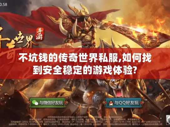 不坑钱的传奇世界私服,如何找到安全稳定的游戏体验? 不坑钱的传奇世界私服,如何找到安全稳定的游戏体验?