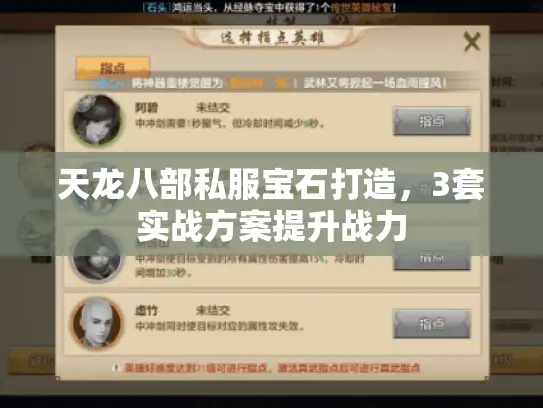 天龙八部私服宝石打造，3套实战方案提升战力