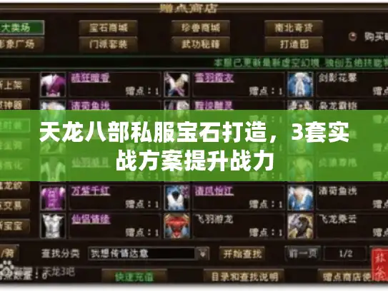 天龙八部私服宝石打造，3套实战方案提升战力