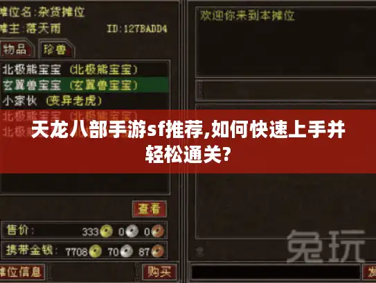 天龙八部手游sf推荐,如何快速上手并轻松通关?