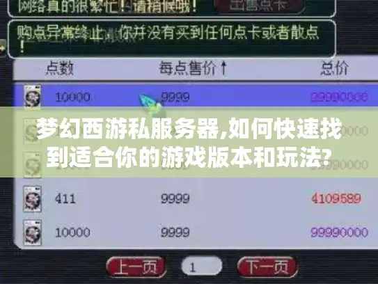 梦幻西游私服务器,如何快速找到适合你的游戏版本和玩法?