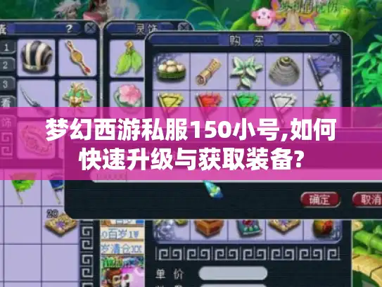梦幻西游私服150小号,如何快速升级与获取装备?