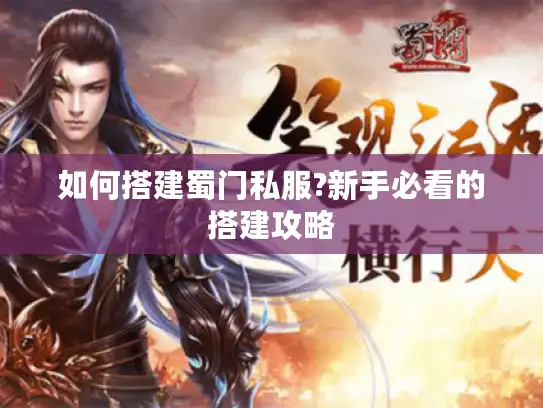 如何搭建蜀门私服?新手必看的搭建攻略