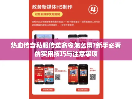 热血传奇私服传送命令怎么用?新手必看的实用技巧与注意事项