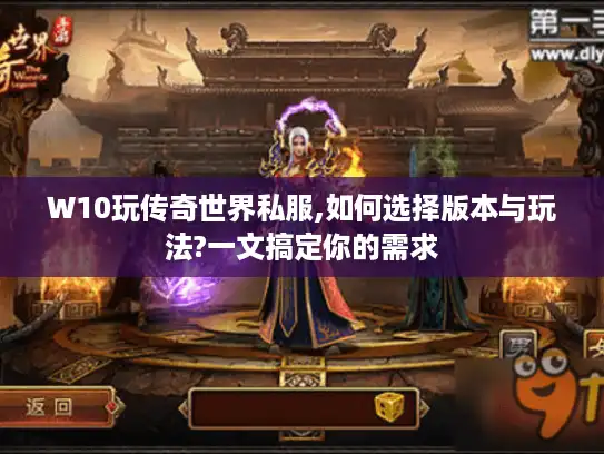 W10玩传奇世界私服,如何选择版本与玩法?一文搞定你的需求