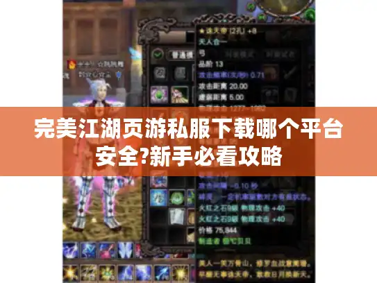 完美江湖页游私服下载哪个平台安全?新手必看攻略
