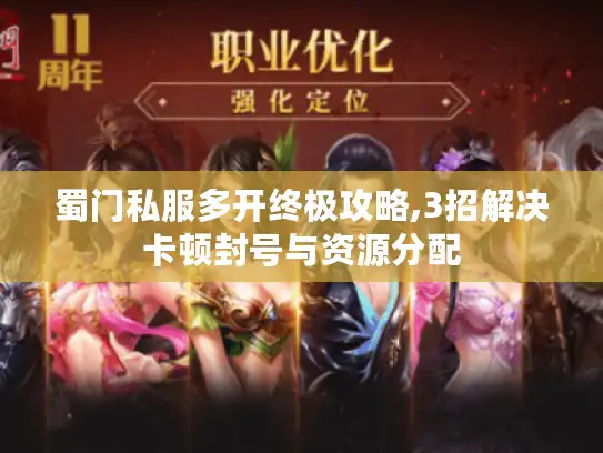 蜀门私服多开终极攻略,3招解决卡顿封号与资源分配