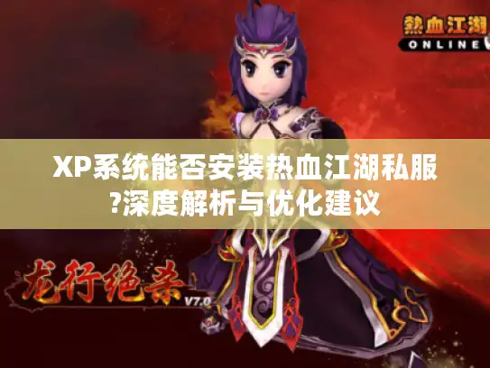 XP系统能否安装热血江湖私服?深度解析与优化建议