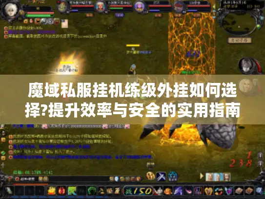 魔域私服挂机练级外挂如何选择?提升效率与安全的实用指南 魔域私服挂机练级外挂如何选择?提升效率与安全的实用指南