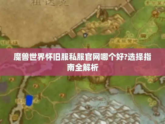 魔兽世界怀旧服私服官网哪个好?选择指南全解析
