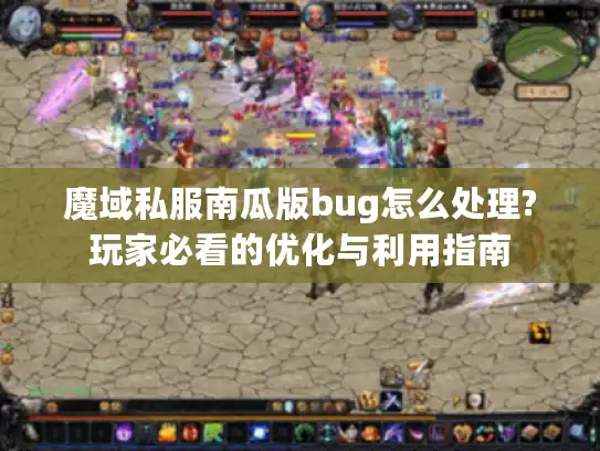 魔域私服南瓜版bug怎么处理?玩家必看的优化与利用指南