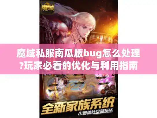 魔域私服南瓜版bug怎么处理?玩家必看的优化与利用指南