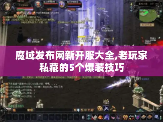 魔域发布网新开服大全,老玩家私藏的5个爆装技巧 魔域发布网新开服大全,老玩家私藏的5个爆装技巧
