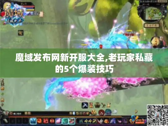 魔域发布网新开服大全,老玩家私藏的5个爆装技巧 魔域发布网新开服大全,老玩家私藏的5个爆装技巧