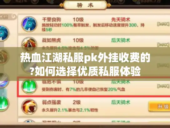 热血江湖私服pk外挂收费的?如何选择优质私服体验